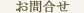 お問合せ
