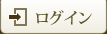 ログイン