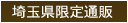 埼玉県限定通販